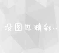 提升网站流量：掌握SEO关键词优化策略与技巧