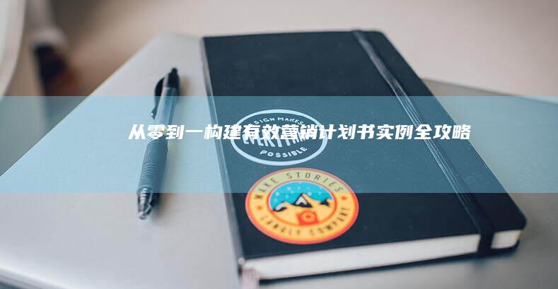 从零到一：构建有效营销计划书实例全攻略